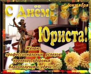 Открытки с днём юриста Праздничные Открытки с днём юриста скачать бесплатно с анимациями.