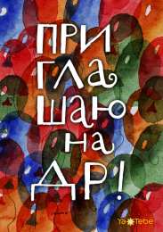 Пригласительные открытки на день рождения Пригласительные открытки на день рождения скачать бесплатно.