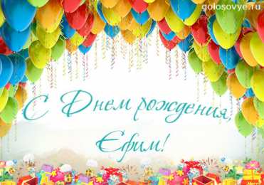 Открытки с именем Ефим Анимационные открытки с именем Ефим. Открытки с именем Ефим gif.