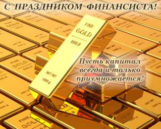 Открытки с днём финансиста  Открытки ко дню финансиста скачать бесплатно с  анимациями.
