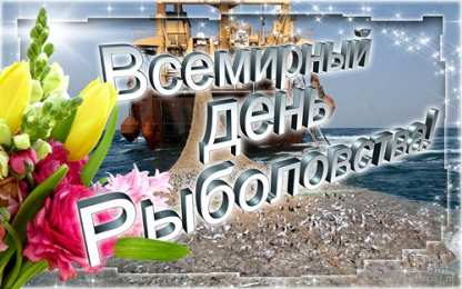 Открытки с Всемирным днём рыболовства  Открытки с Всемирным днём рыболовства скачать бесплатно.     