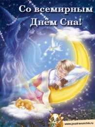 Открытки с Всемирным днём сна Открытки с Всемирным днём сна скачать бесплатно онлайн.      