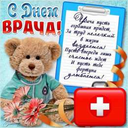 Открытки с Международным днём врача Открытки с Международным днём врача 2 октября скачать бесплатно.