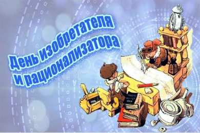 Открытки с днём изобретателя и рационализатора Открытки с днём изобретателя и рационализатора скачать бесплатно.