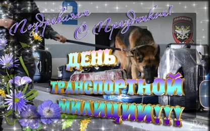 Открытки с днём транспортной милиции Открытки с днём транспортной милиции скачать бесплатно gif.