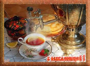 Открытки с Масленицей Поздравительные Открытки на Масленицу скачать бесплатно gif.