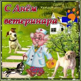 Открытки с Международным днём ветеринара Открытки с Международным днём ветеринара скачать бесплатно.