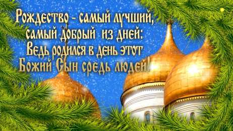 Открытки со стихами на Рождество Открытки со стихами на Рождество скачать бесплатно с анимациями.