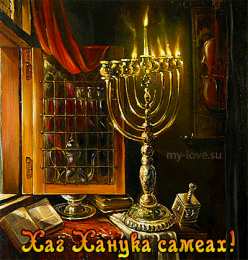 Открытки с Ханукой Открытки с Ханукой скачать бесплатно. Открытки с Ханукой gif.