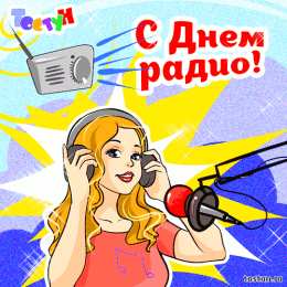 Открытки с днём радио Открытки с днём радио скачать. Открытки с днём радио бесплатно.