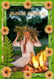 Открытки с днём Ивана Купалы Красивые Открытки с днём Ивана Купалы скачать бесплатно gif.