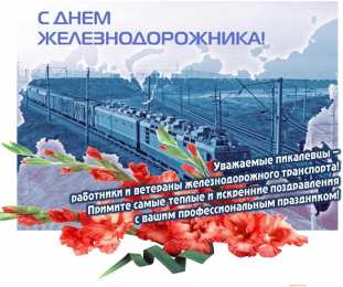 Открытки с днём железнодорожника Открытки с днем железнодорожника 2017