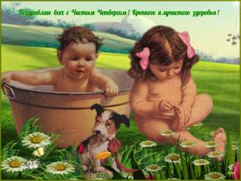 Открытки на Чистый Четверг  Анимационные  Открытки на Чистый Четверг скачать бесплатно.