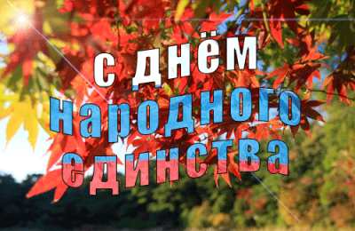 Открытки с днём народного единства Открытки с днём народного единства скачать бесплатно gif.    