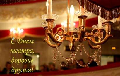 Открытки с днём театра  Открытки с днём театра скачать бесплатно. Открытки с днём театра gif.