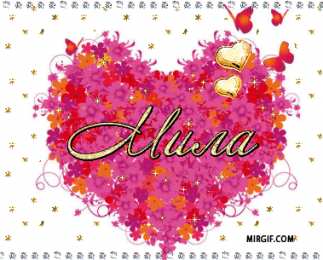 Открытки с именем Любовь Открытки с именем Любовь скачать бесплатно. Открытки с именем Люба.