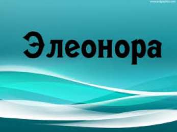 Открытки с именем Элеонора Открытки с именем Элеонора скачать бесплатно. Открытки с именем Эля.