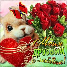 Открытки с днём друзей Красивые поздравительные открытки с днём друзей скачать бесплатно.