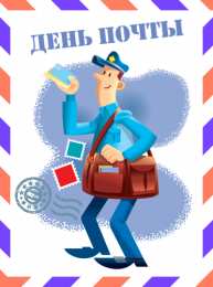 Открытки с Всемирным днём почты Открытки с Всемирным днём почты 9 октября скачать бесплатно.