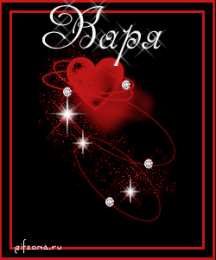 Открытки с именем Варвара Открытки с именем Варвара скачать бесплатно. Открытки с именем Варя.