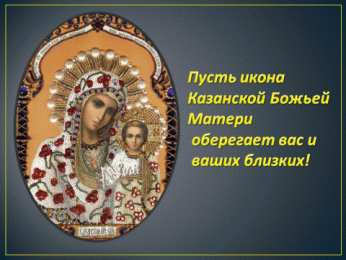 Открытки с праздником Иконы Казанской Божьей матери Открытки с праздником Иконы Казанской Божьей матери gif.    