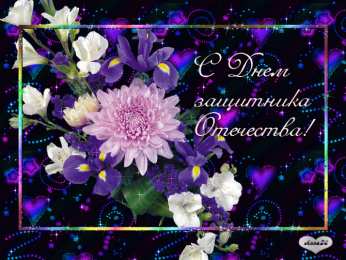 Открытки ко Дню Защитника Отечества Скачать бесплатно Открытки ко Дню Защитника Отечества с анимациями.