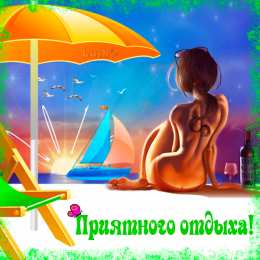 Открытки хорошего лета Скачать открытки хорошего лета. Анимационные открытки с пожеланиями.
