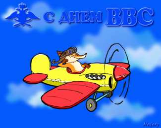 Открытки с днём Военно - воздушных сил Открытки  с  днём Военно - воздушных сил  скачать бесплатно.