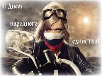 Открытки с днём народного единства Открытки с днём народного единства скачать бесплатно gif.    