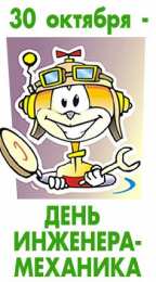 Открытки с днём инженера - механика  Поздравительные открытки с днём инженера - механика скачать бесплатно.      