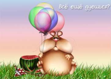 Открытки с хомяками Скачать бесплатно открытки с хомяками. Открытки с хомяками gif.