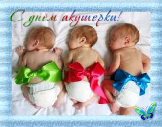 Открытки с Международным днём акушерки  Открытки с Международным днём акушерки скачать бесплатно.    