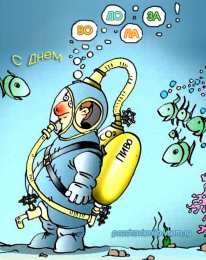 Открытки с днём водолаза Открытки с днём водолаза скачать. Открытки с днём водолаза бесплатно.