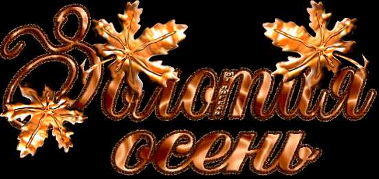 Открытки Золотая осень Открытки Золотая осень скачать бесплатно. Открытки Золотая осень gif.