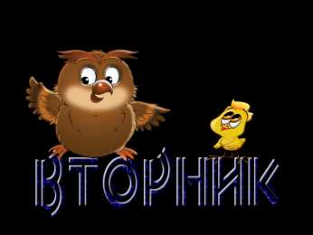 Открытки на вторник Открытки на вторник скачать. Открытки на вторник бесплатно онлайн.