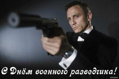 Открытки с днём военного разведчика Открытки с днём военного разведчика скачать бесплатно с поздравлениями.
