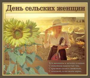 Открытки с Всемирным днём сельских женщин  Скачать бесплатные Открытки с Всемирным днём сельских женщин.