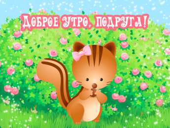 Открытки с добрым утром Открытки поздравления с добрым утром 