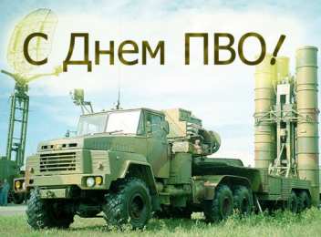 Открытки с днём противовоздушной обороны Открытки с днём противовоздушной обороны скачать бесплатно. 