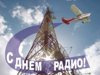 Открытки с днём радио Открытки с днём радио скачать. Открытки с днём радио бесплатно.