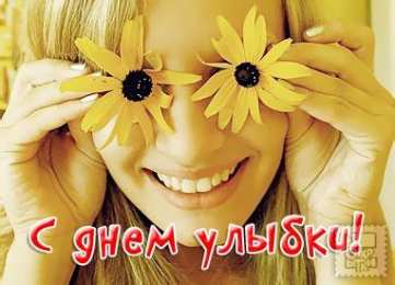 Открытки с днём улыбки Открытки с днём улыбки скачать бесплатно. Открытки с днём улыбки gif.