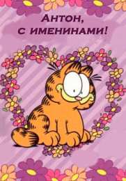 Открытки с именем Антон Анимационные открытки с именем Антон. Открытки с днём рождения Антон.