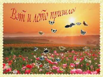 Открытки лето Красивые открытки лето. Скачать бесплатно открытки лето gif.