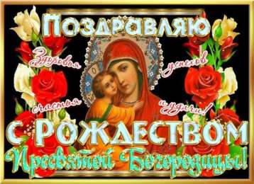 Открытки с Рождеством Пресвятой Богородицы Открытки с Рождеством Пресвятой Богородицы скачать бесплатно. 