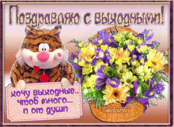 Открытки на выходные Открытки на выходные скачать. Хороших выходных открытки бесплатно.