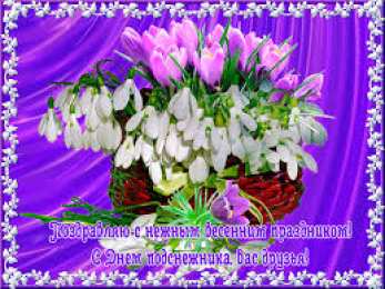 Открытки с днём подснежника Открытки с днём подснежника gif. Открытки с днём подснежника скачать.