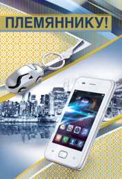 Открытки с днём рождения племяннику Открытки с днём рождения племяннику с пожеланиями скачать бесплатно.