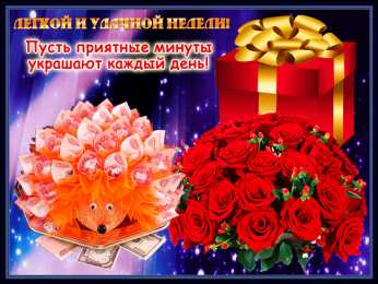 Открытки удачной недели Открытки удачной недели скачать. Открытки удачной недели бесплатно.