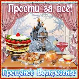 Открытки с Прощеным Воскресеньем Скачать бесплатно Открытки с Прощеным Воскресеньем с анимациями.