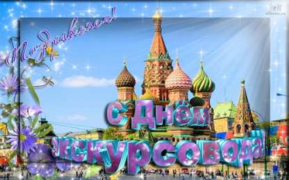 Открытки с Всемирным днём экскурсовода  Открытки с Всемирным днём экскурсовода с пожеланиями скачать.